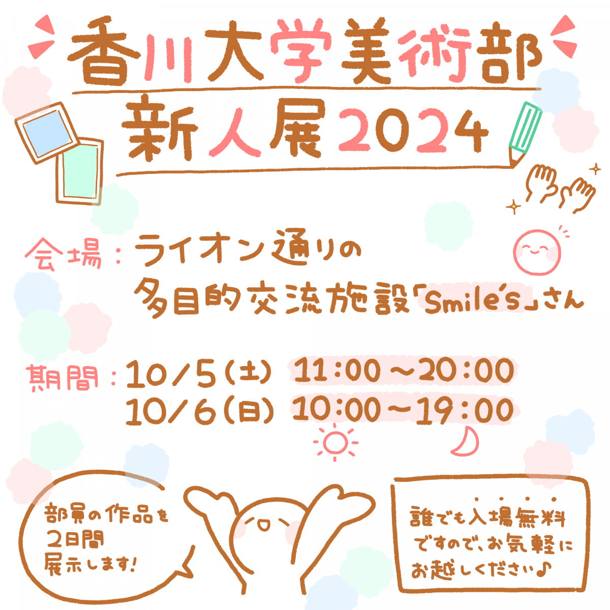 【10/5～6】香川大学美術部 新人展2024